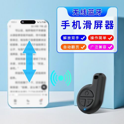 手机刷屏器翻页静音滑划屏器智能自动直播刷视频阅读小说懒人神器