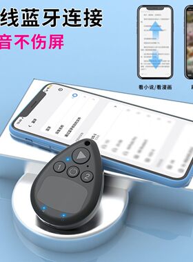 手机无线蓝牙智能按键刷视频滑屏器手机遥控器静音不伤屏懒人神器