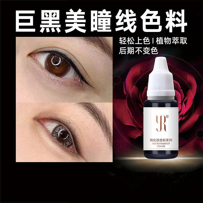 巨黑眼线色料易上色正品纹眼线美瞳线纹眉纹绣液体色乳浓缩不晕色