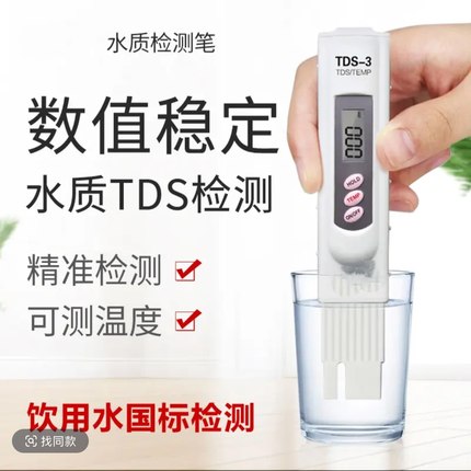 TDS水质检测笔家用测试仪高精度测水质tds测水笔水质检测仪器