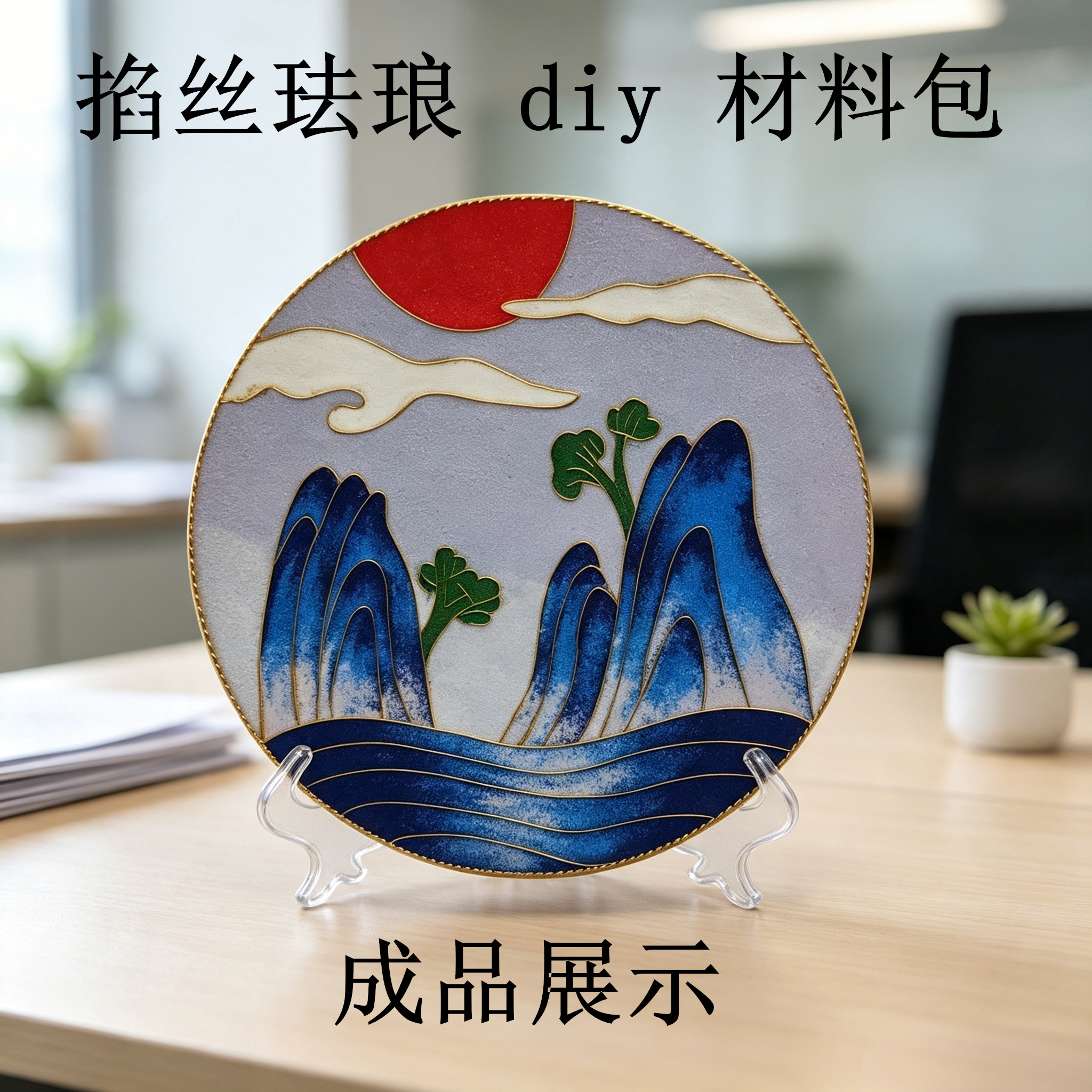 彩砂学生diy如意锦鲤掐丝珐琅
