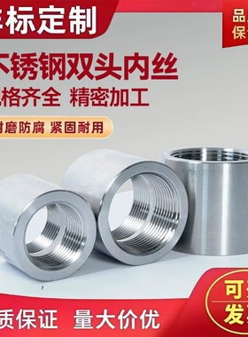 不锈钢无缝管内丝直接双头内丝接头管箍加厚高压螺纹12346分304