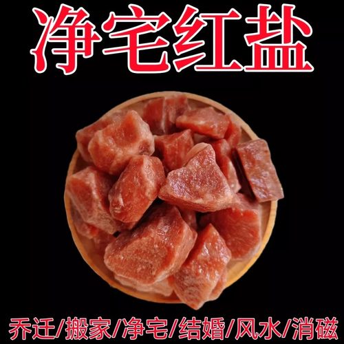 粗盐鸽血红盐块风水净宅粗盐乔迁纯天然新居喜玛拉雅大块红盐结婚