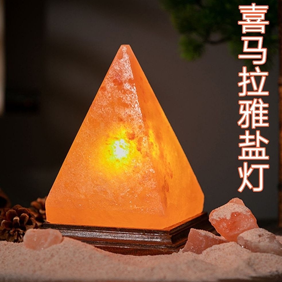 盐灯喜马拉雅水晶盐灯金字塔盐矿石灯卧室创意装饰台灯床头灯风水