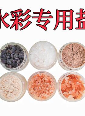 水彩分装海盐玫瑰盐撒盐特殊效果媒介开花机理专用盐粗细盐