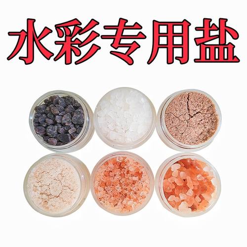 水彩分装海盐玫瑰盐撒盐特殊效果媒介开花机理专用盐粗细盐