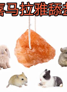喜马拉雅玫瑰盐舔刺猬仓鼠松鼠兔小动物磨牙盐砖补充盐分微量元素