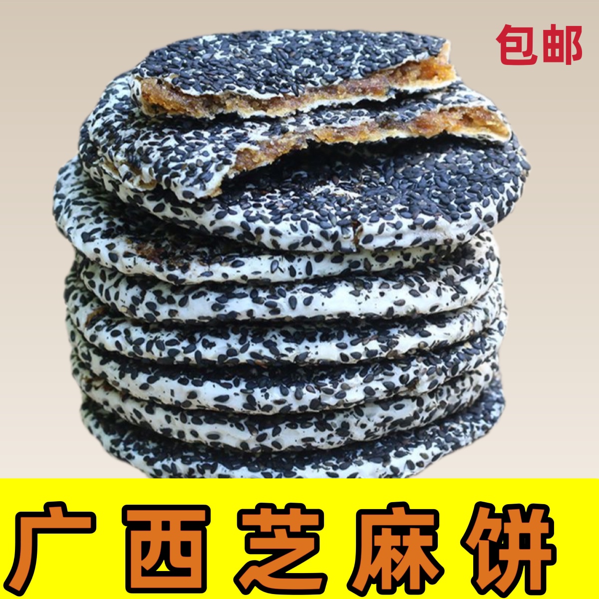灵山广西芝麻饼香脆手工糕点