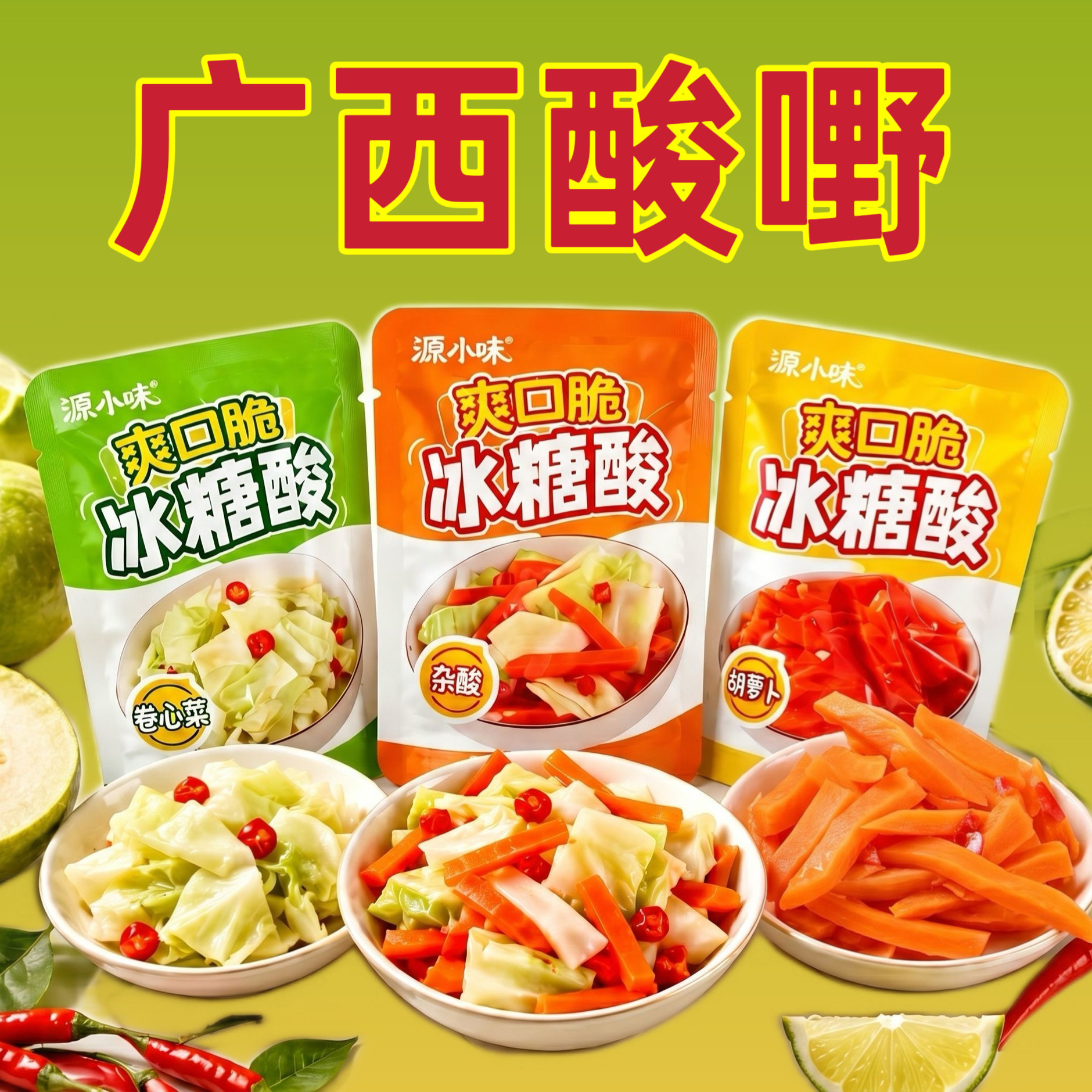 广西柳州酸野爽口脆包菜酸萝卜酸什锦酸酸甜辣开胃零食泡菜