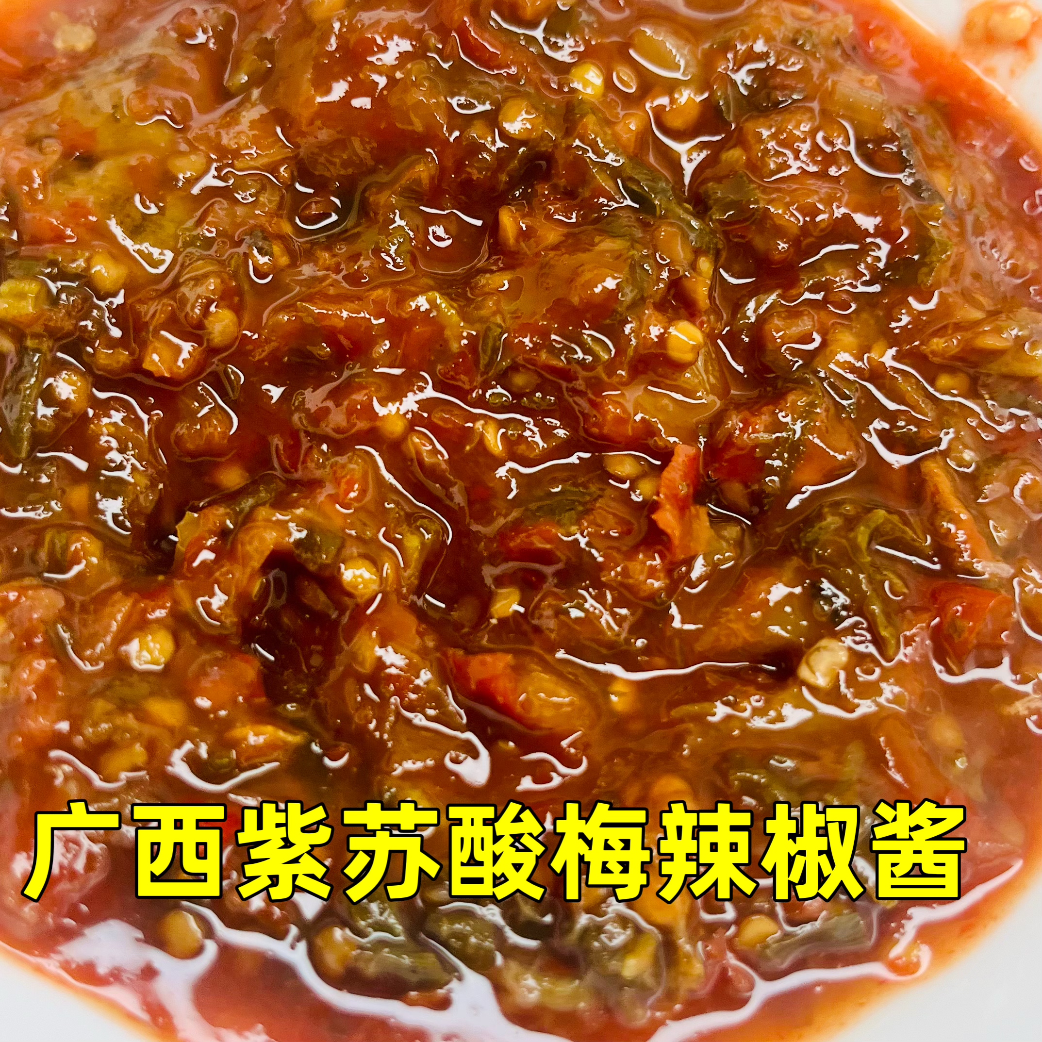 广西灵山特产酸梅紫苏辣椒酱酸梅酱辣椒酱下饭拌面配料酸辣