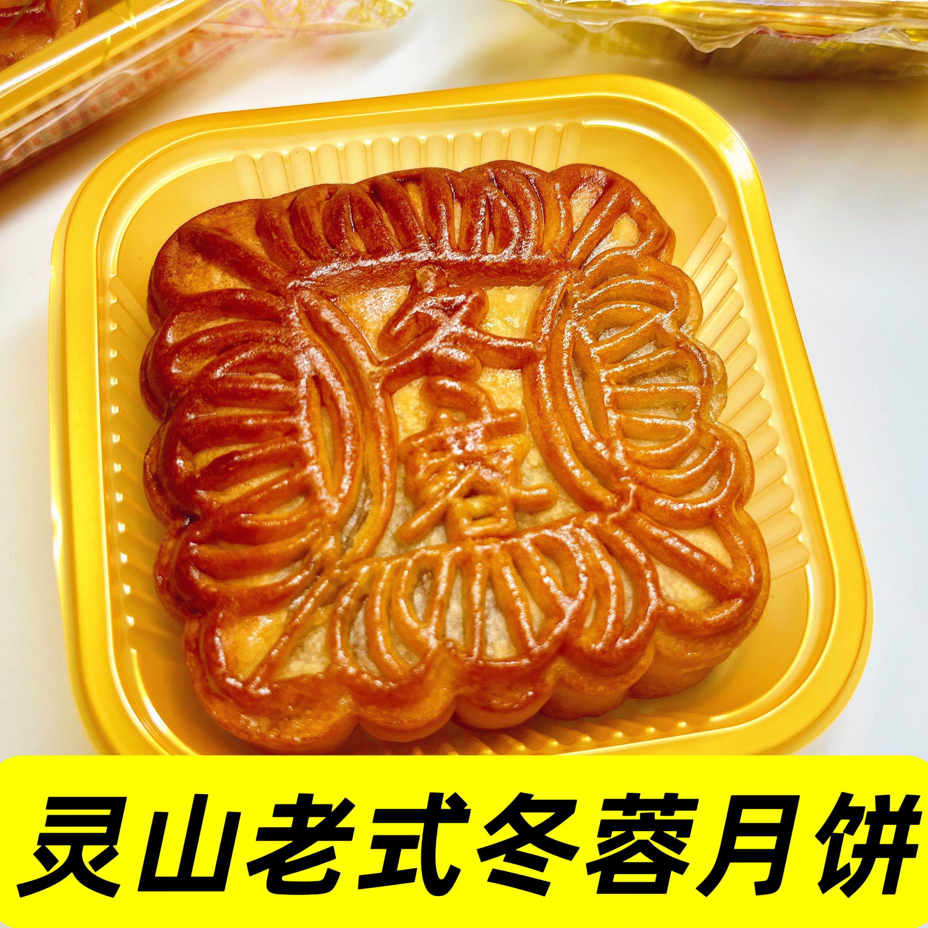 广西灵山特产老式纯冬蓉月饼