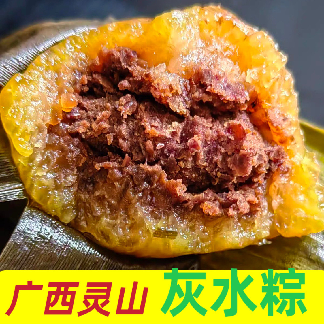 广西钦州灵山特产红豆灰水粽蛋黄粽子碱水粽枧水粽端午节凉粽小吃