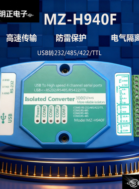 明正电子MZ-H940F高速12M磁耦隔离USBT同时转232485422TTL转换器