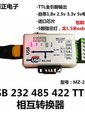 明正电子MZ-258T工业级usb转232转485/422转TTL转USB互转器含税