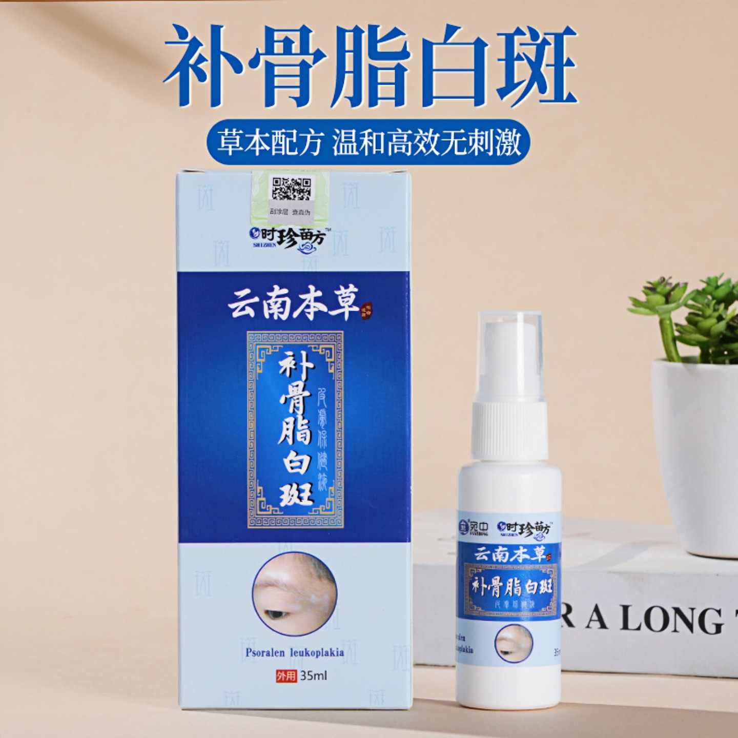 正品宛中云南补骨脂白斑护肤液 外用白斑喷剂光敏剂 促紫外线吸收