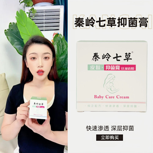 秦岭七草儿童皮肤止痒膏
