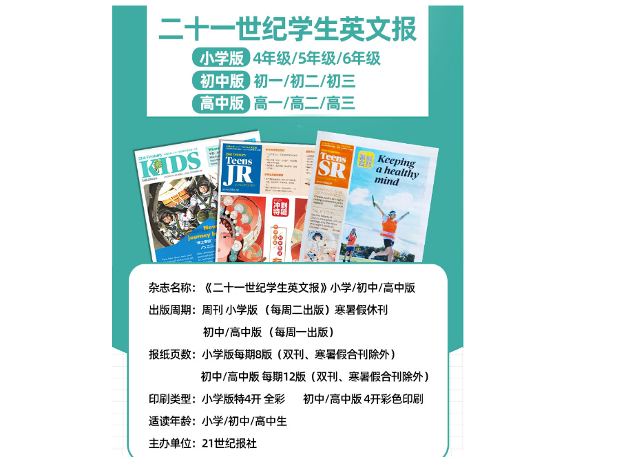 二十一21世纪学生英文报TEENS小学初一初二初三高一二三英语报纸