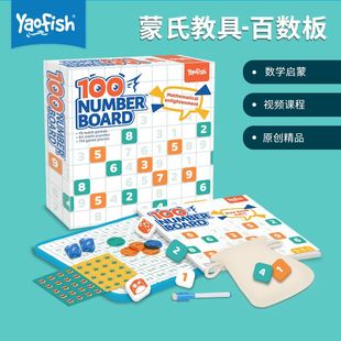 Yaofish磁性多功能百数板蒙氏教具1-100小学益智玩具儿童数学启蒙