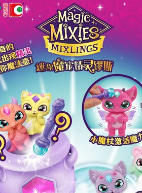 魔法锅magic mixies神奇迷你魔宠精灵缪斯迷雾锅魔法壶儿童玩具