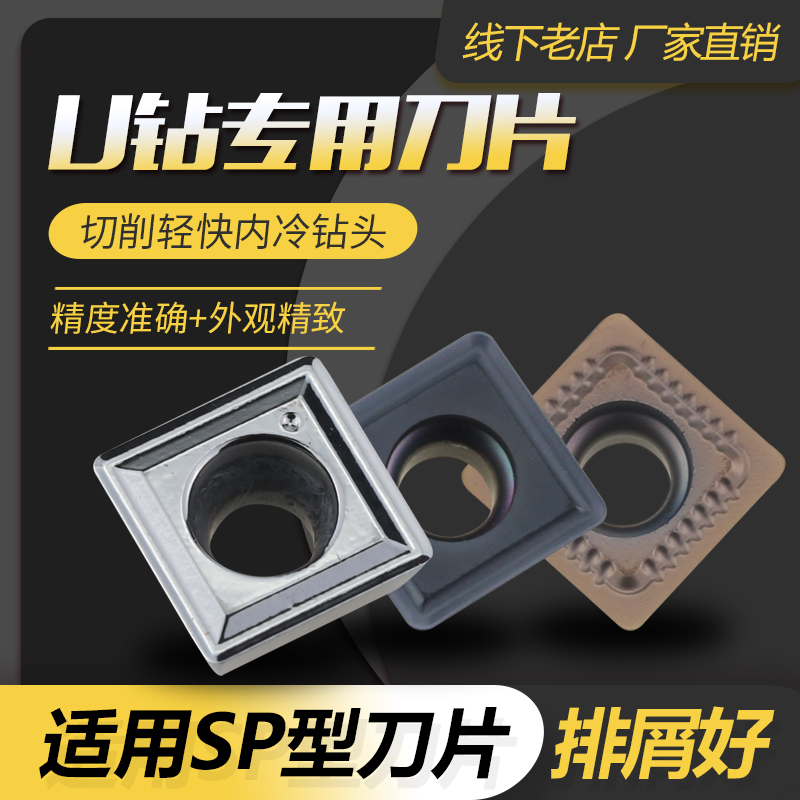 U钻刀片钢件不锈钢铝用刀片 SP05/SP06/SP07/SP09/SP11/SP14 五金/工具 其他刃具 原图主图