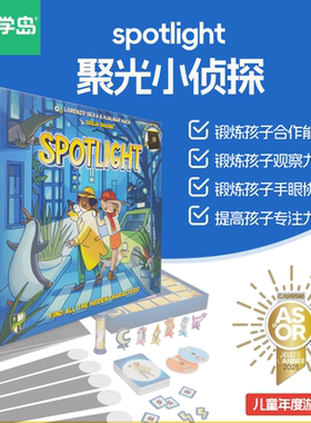 玩学岛聚光小侦探Spotlight观察力训练灯光线索寻宝闯关益智游戏