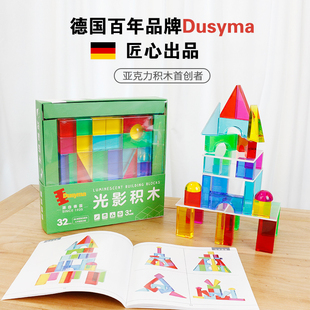 德国Dusyma进口光影积木儿童益智亚克力彩色透明高级创意拼插玩具