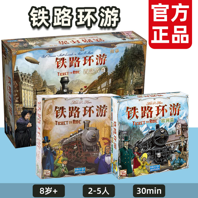 Asmodee铁路环游桌游中文正版