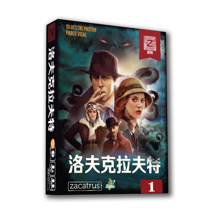 Z之冒险：洛夫克拉夫特桌游 2个篇章 单人双人合作冒险游戏14岁+