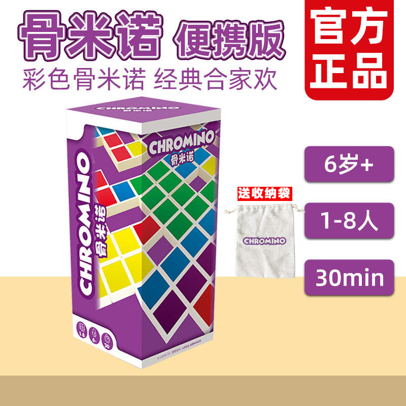 asmodee骨米诺便携版 桌游Chromino 家庭亲子互动休闲聚会6岁+