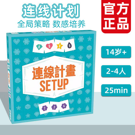 连线计划桌游SETUP亲子互动家庭休闲聚会益智合作游戏 中文 14岁+