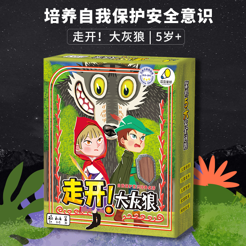 瓜豆星球走开大灰狼桌游自我保护