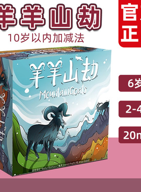 戏梦 羊羊山劫桌游Mountain Goats儿童数学加法思维训练玩具6岁+