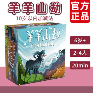 戏梦 羊羊山劫桌游Mountain Goats儿童数学加法思维训练玩具6岁+