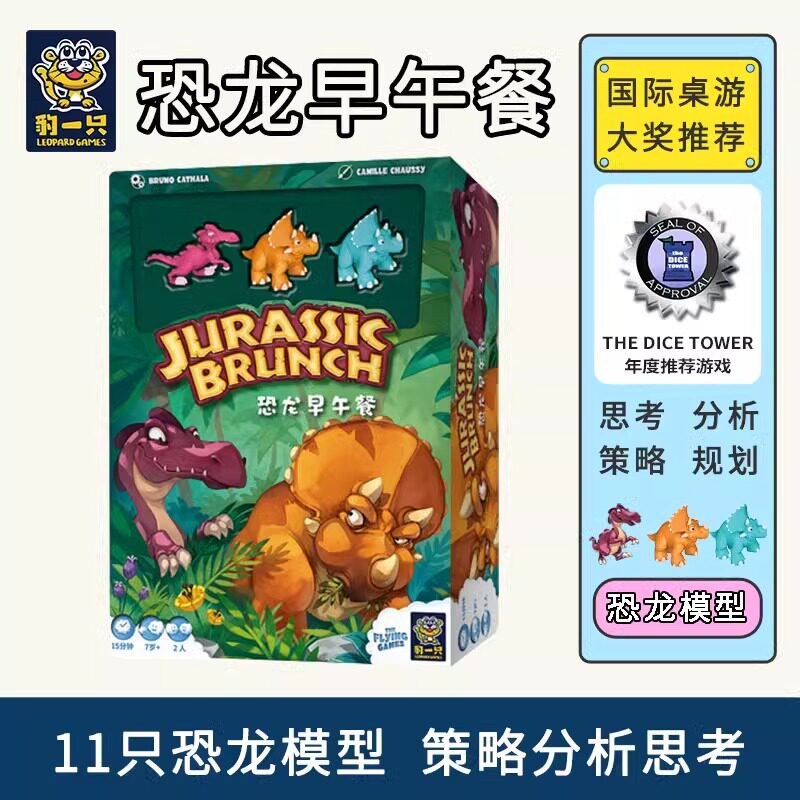 豹一只恐龙早午餐桌游