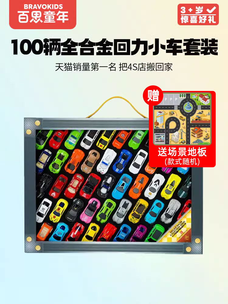 百思童年100辆合金车小汽车礼盒汽车模型玩具车男孩端午节生日物