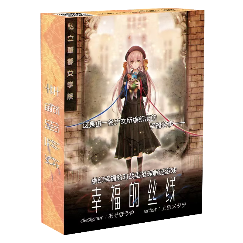 简单桌游 幸福的丝线 恐怖推理解谜桌游周边谷子潮玩成人游戏