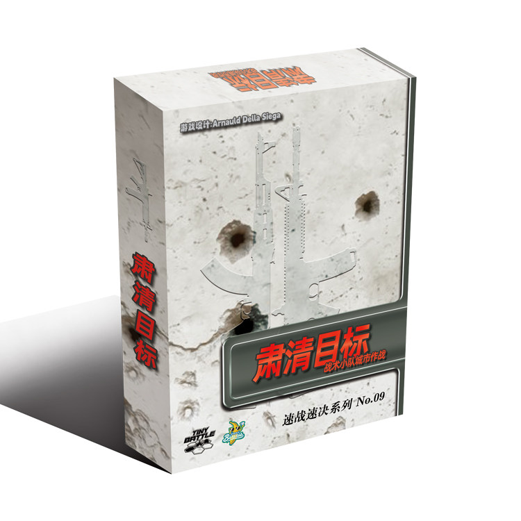 肃清目标战术小队城市作战