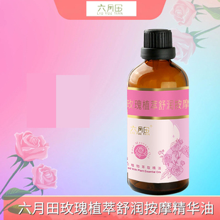 新疆伊犁六月田玫瑰植萃舒润按摩精华油