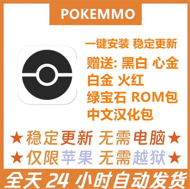 苹果iOS用POKEMMO大型多人在线联机宝可梦口袋妖怪免电脑一键下载怎么看?