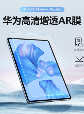 OneFilm适用于华为平板AR低反射增透高清膜MatePad11/11.5s保护膜pro10.8/12.6/13.2荣耀v7Pro屏幕膜华为10.4