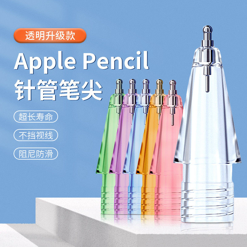OneFilm多彩透明改造笔尖适用Apple pencil1/2代iPad针管替换笔头