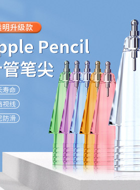 OneFilm多彩透明改造笔尖适用Apple pencil1/2代iPad针管替换笔头