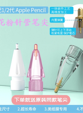 OneFilm樱花粉Applepencil 1/2透明针管改造笔尖苹果iPad防滑笔头