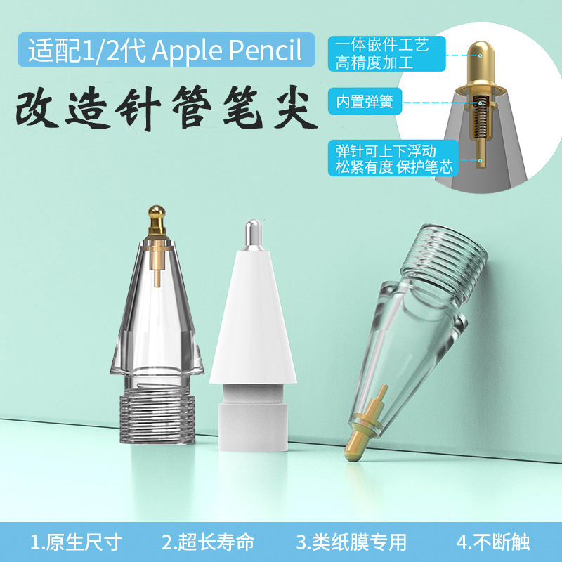 苹果晶钻透明pencil改造针管笔尖