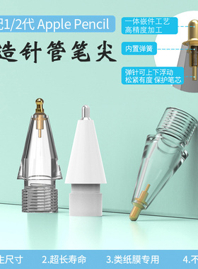 OneFlilm苹果Apple pencil pro透明改造笔尖iPad笔头原装替换