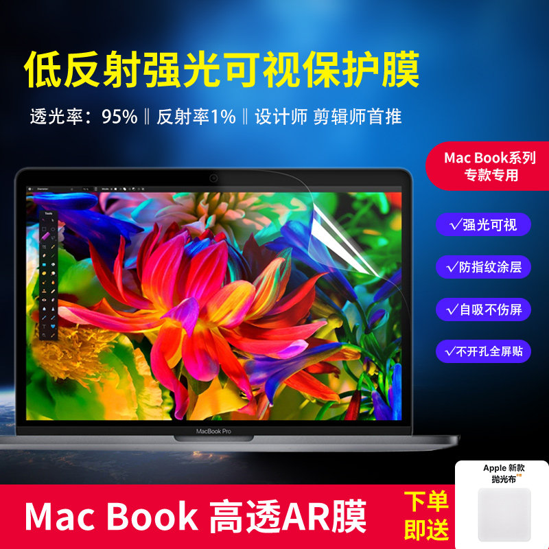适用于苹果MacbookPro/Air屏幕AR高清增透膜抗反射静电吸附保护膜
