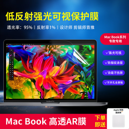 苹果MacbookPro/Air屏幕AR膜