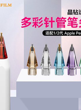 OneFilm多彩晶钻透明Apple pencil针管改造替换苹果笔尖iPad笔头