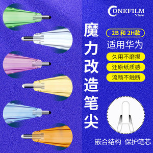 OneFilm适用华为M pencil2代多彩魔力改造2B2H笔尖代静音阻尼魔法