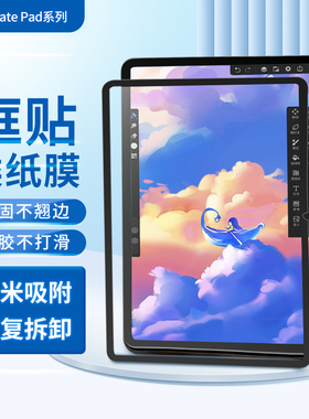 OneFilm适用华为Matepad11框贴类纸膜纳米吸盘可拆卸高清肯特膜Pro12.2/10.8/12.6/13.2英寸书写绘画膜非磁吸
